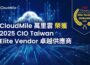 CloudMile 萬里雲榮獲 2025 CIO Taiwan Elite Vendor 卓越供應商    引領企業雲地整合加速 AI 轉型