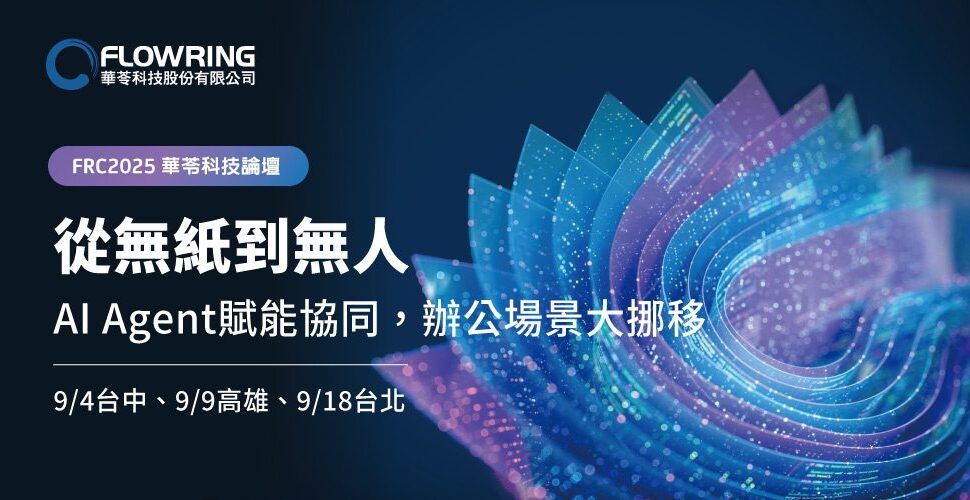 華苓年度論壇聚焦AI Agent 驅動企業競爭力新槓桿