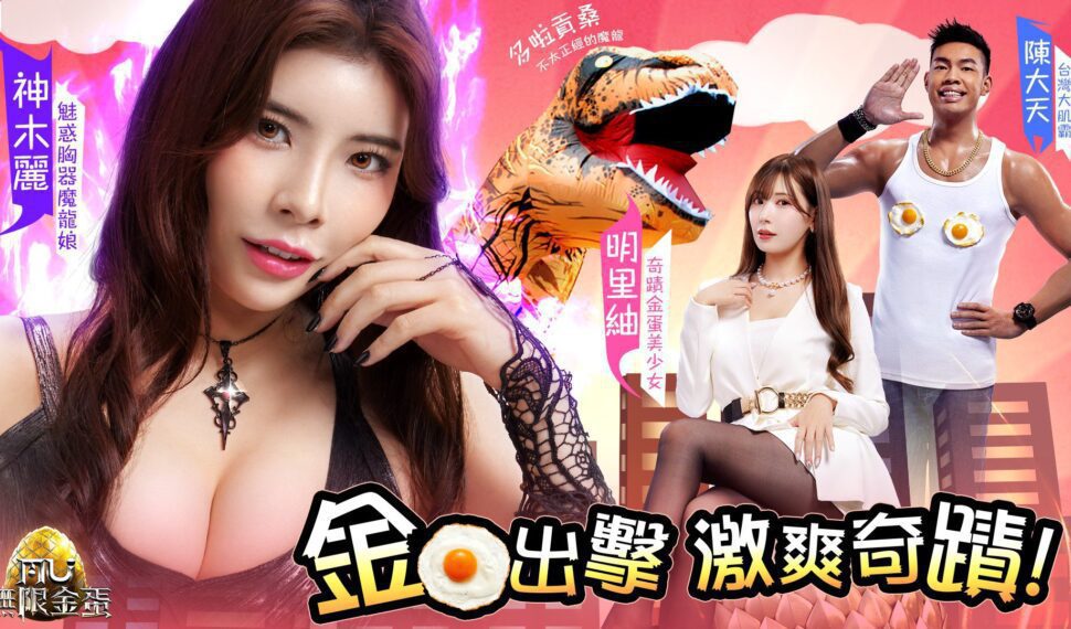 《奇蹟MU:無限金蛋》4/25激爽上市!人氣美女實況團齊聚「奇蹟ing-party」泳池派對實況助力金蛋出擊 《奇蹟MU:無限金蛋》4/25激爽上市!人氣美女實況團齊聚「奇蹟ing-party」泳池派對實況助力金蛋出擊