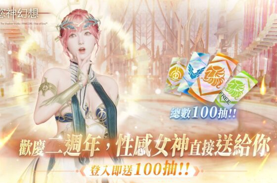 PINKCORE 精緻成人遊戲《慾神幻想》二週年慶典，超值福利等你來拿！
