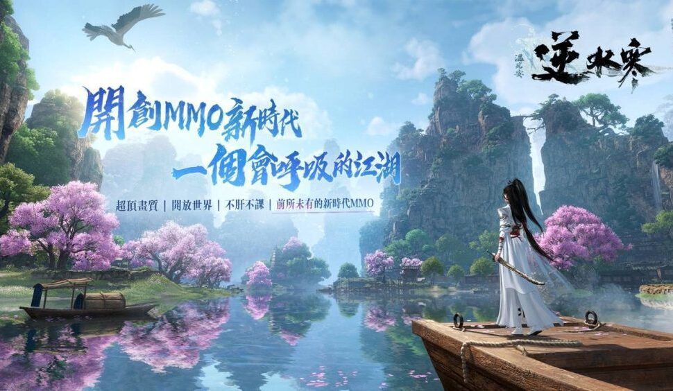 遊戲《逆水寒》登台港澳！風靡1億玩家的開放世界巨作