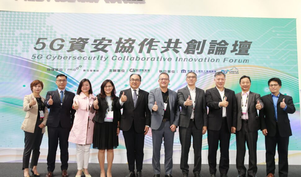 「5G資安協作共創論壇」 5G專頻專網啟動新未來、資安防護共創產業商機
