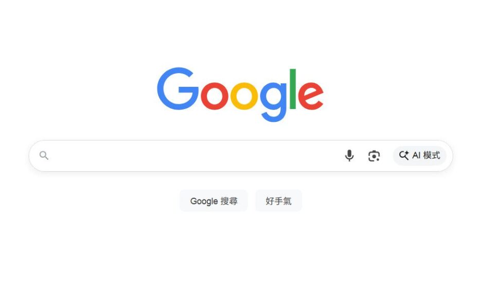 讓搜尋更聰明 Google搜尋推出「AI 模式」於台灣正式上線