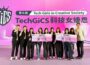 第6屆「GiCS科技女婕思」競賽成果揭曉　文化大學拿下非資訊科系組冠亞軍雙獎項
