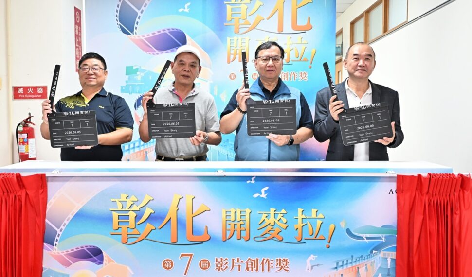 培育影像人才 彰化第7屆影片創作獎徵選正式啟動