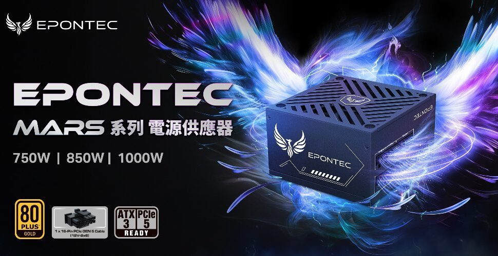 EPONTEC初啼展翅　王者MARS系列電主宰戰場　「穩靜省」全面制霸！