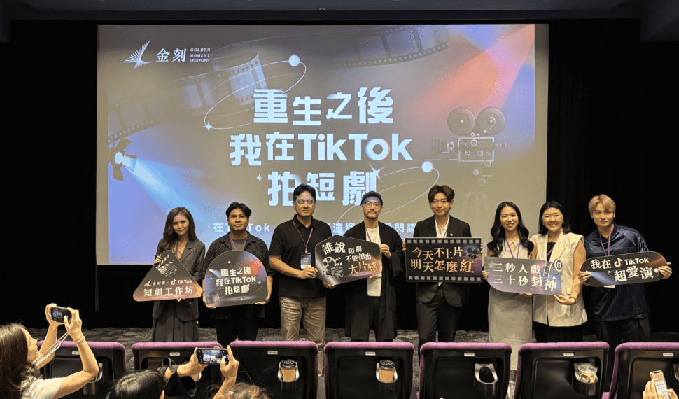 不只短影音 更是短劇新藍海 TikTok攜手「金刻獎」 邀多國創作者分享全球短劇趨勢