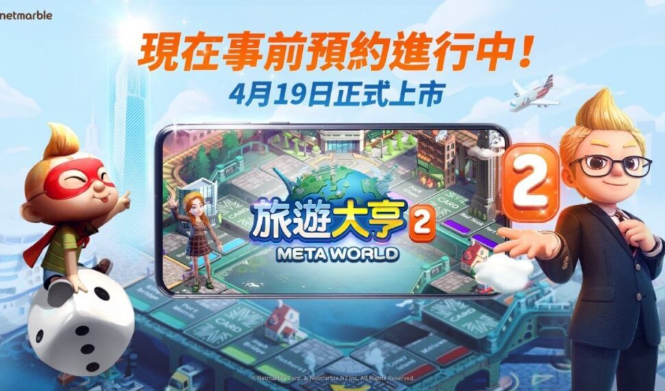 網石宣布最新元宇宙桌遊《旅遊大亨2:Meta World》 即將開放預先下載 網石宣布最新元宇宙桌遊《旅遊大亨2:Meta World》 即將開放預先下載