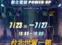 台灣國際電玩電競產業展新北形象館亮相集章闖關即可兌換限量好禮