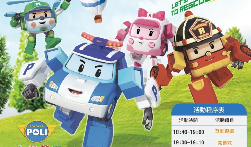 韓國超人氣卡通巨星波力現身土城!7月25日親子劇活動邀您一同共度歡樂夏夜 韓國超人氣卡通巨星波力現身土城!7月25日親子劇活動邀您一同共度歡樂夏夜