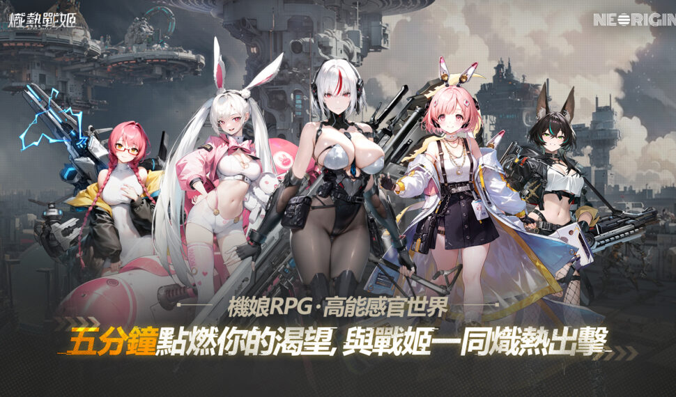 《熾熱戰姬》熾熱再啟航，新代理商「進化新版本」預約開啟