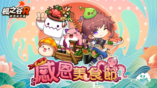 《楓之谷R：經典新定義》食尚玩法重磅來襲！趣味時裝，美食佳餚挑動你的味蕾