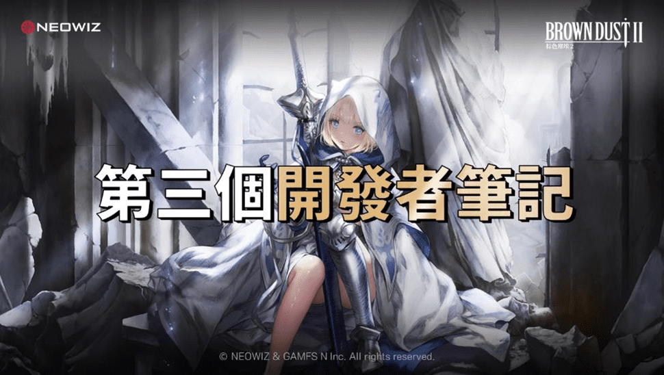 NEOWIZ RPG手遊新作《棕色塵埃2》公開第三個開發者筆記影片 帶來遊戲最新情報 NEOWIZ RPG手遊新作《棕色塵埃2》公開第三個開發者筆記影片 帶來遊戲最新情報