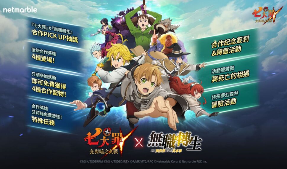 《七大罪:光與暗之交戰》遊戲更新 攜手《無職轉生》合作推出全新內容與活動 《七大罪:光與暗之交戰》遊戲更新 攜手《無職轉生》合作推出全新內容與活動