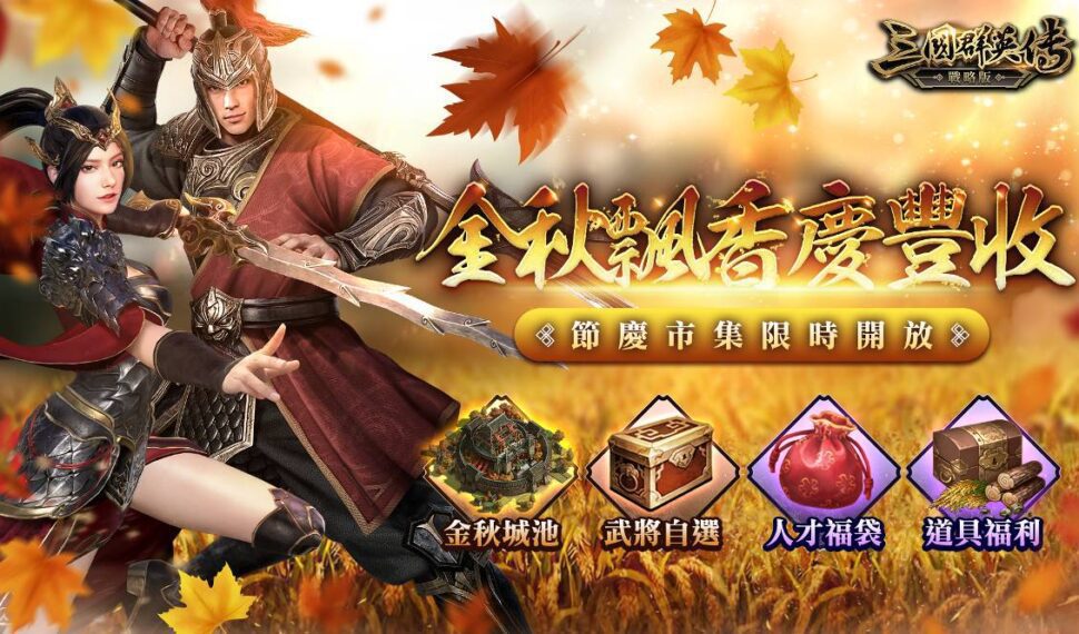 《三國群英傳—戰略版》烽火四起　三星邑城開放！ 金秋慶典來臨！