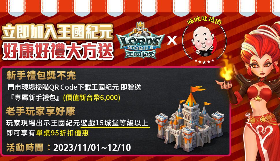 《王國紀元x胖肚肚燒肉》限定聯動合作,價值6,000元禮包免費送! 《王國紀元x胖肚肚燒肉》限定聯動合作,價值6,000元禮包免費送!