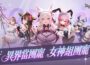 《盜夢英雄 2 ： 幻野》事前預約正式展開！預約即送女神貂蟬！