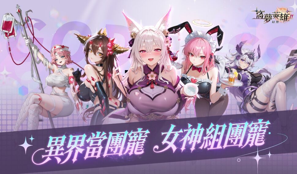 《盜夢英雄 2 ： 幻野》事前預約正式展開！預約即送女神貂蟬！