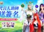 《盜夢英雄2：幻野》正式上線！三大女神代言登場！安芝儇、南珉貞、秀秀子夢幻應援
