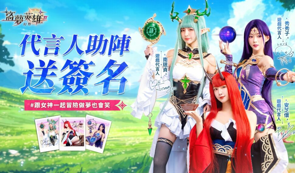 《盜夢英雄2：幻野》正式上線！三大女神代言登場！安芝儇、南珉貞、秀秀子夢幻應援