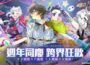 《龍族幻想：勇者集結》週年慶 ×《非人哉》聯動將於 4 月 25 日重磅登場