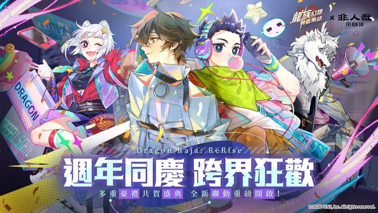 《龍族幻想：勇者集結》週年慶 ×《非人哉》聯動將於 4 月 25 日重磅登場