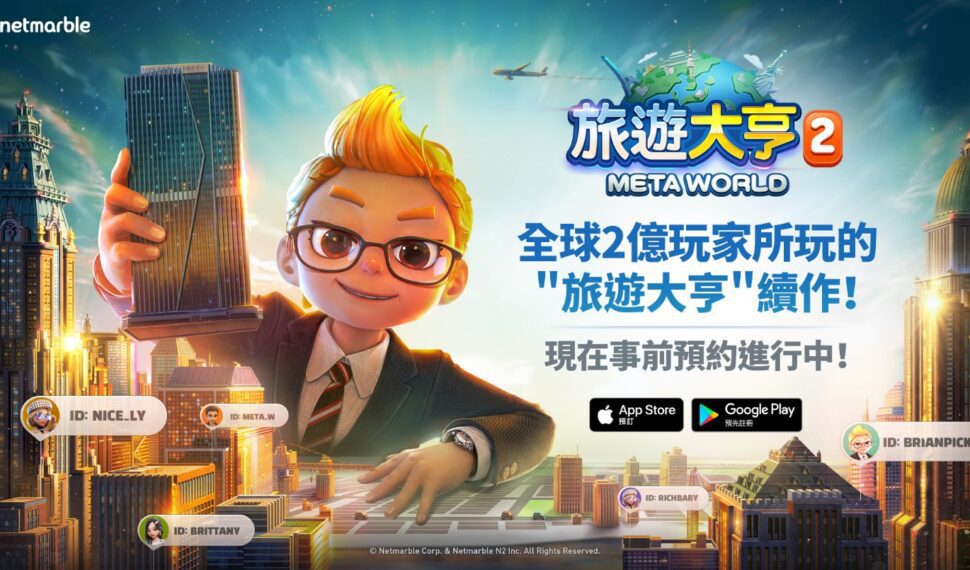 網石全新元宇宙桌遊《旅遊大亨2：Meta World》 事前預約正式展開！