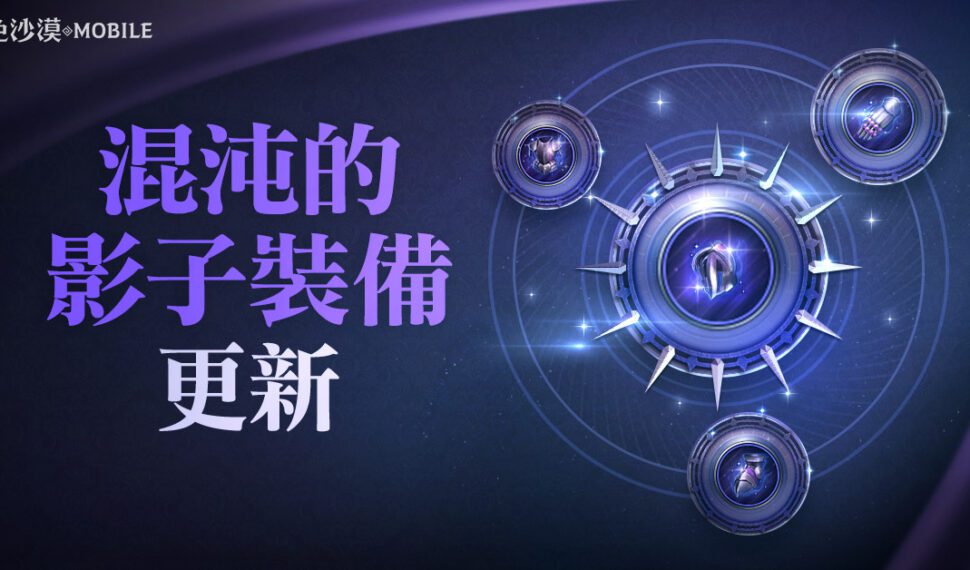 《黑色沙漠 MOBILE》新增「混沌的影子裝備」衝裝沒壓力 主題活動「黑色四月」與冒險家同樂 《黑色沙漠 MOBILE》新增「混沌的影子裝備」衝裝沒壓力 主題活動「黑色四月」與冒險家同樂