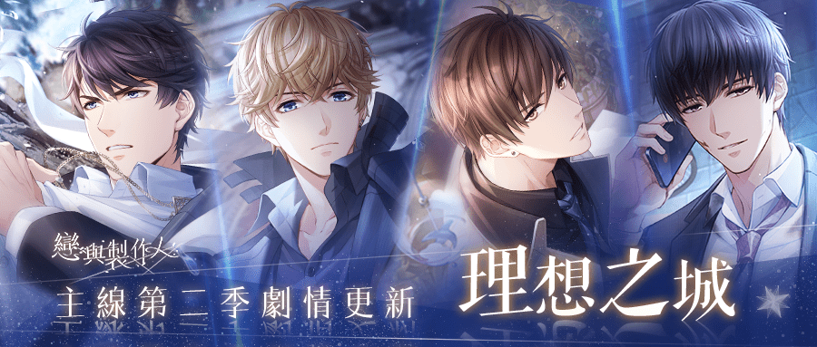 破望而行 萬物爭存 《戀與製作人》更新「理想之城」劇情26至29章 破望而行 萬物爭存 《戀與製作人》更新「理想之城」劇情26至29章