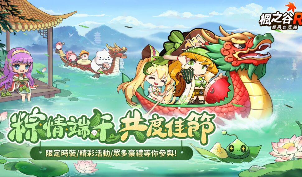 《楓之谷R:經典新定義》喜迎端午 精彩慶典即將展開! 《楓之谷R:經典新定義》喜迎端午 精彩慶典即將展開!