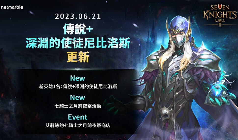 《七騎士2》全新哥德式風格英雄 「深淵的使徒尼比洛斯」登場 《七騎士2》全新哥德式風格英雄 「深淵的使徒尼比洛斯」登場