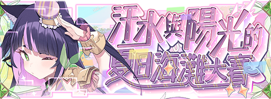 《Zold:out ~鍛造屋的物語》夏日海灘大賽開跑！