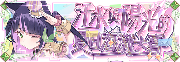 《Zold:out ~鍛造屋的物語》夏日海灘大賽開跑! 《Zold:out ~鍛造屋的物語》夏日海灘大賽開跑!