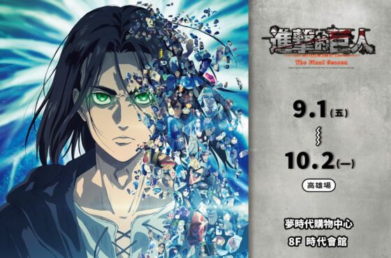 前進高雄！【進擊的巨人 The Final Season 快閃店】9/1 夢時代等你來坐