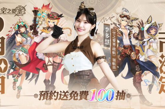 打造令人眼花繚亂的蒸汽冒險團！空之要塞：啟航　宣佈將於9月20日上市