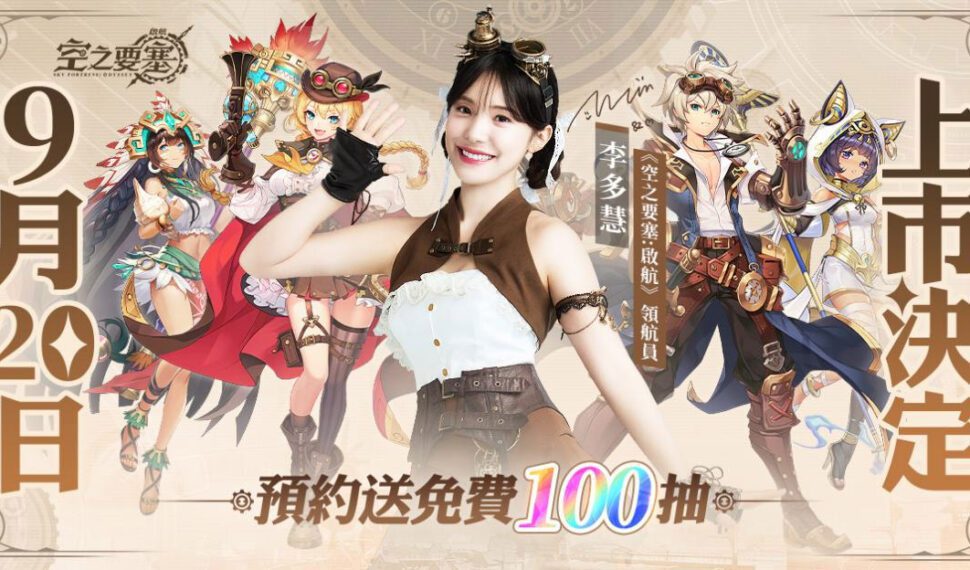 打造令人眼花繚亂的蒸汽冒險團！空之要塞：啟航　宣佈將於9月20日上市
