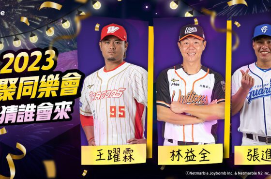 《全民打棒球Pro》三週年活動開跑　人氣球星現身　線下同樂聚會即將登場！