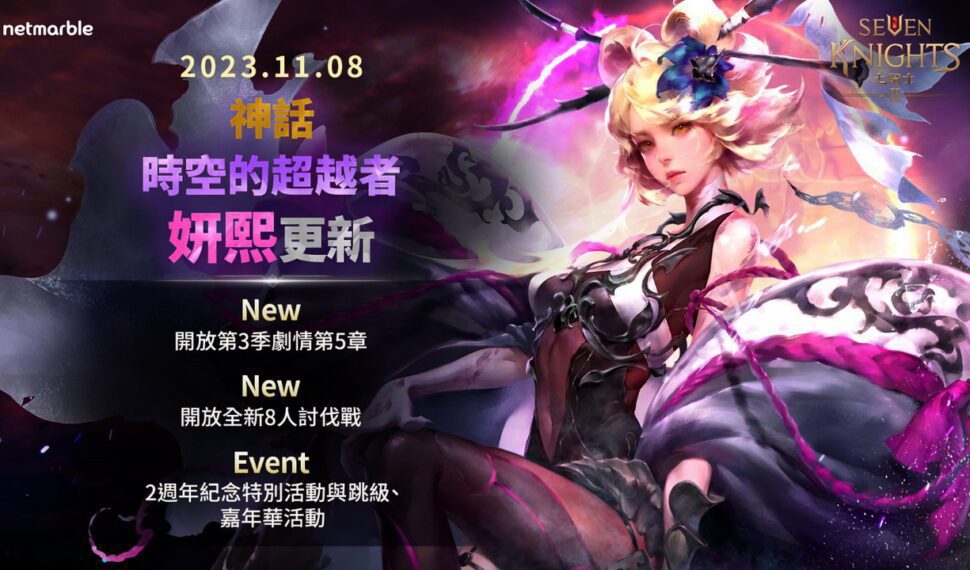 《七騎士 2》迎來全新神話等級英雄 「時空的超越者妍熙」