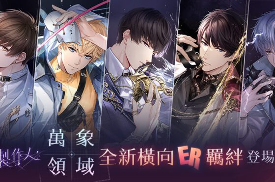 萬象皆虛　萬相皆明　《戀與製作人》「萬象領域」全新橫向ER羈絆登場