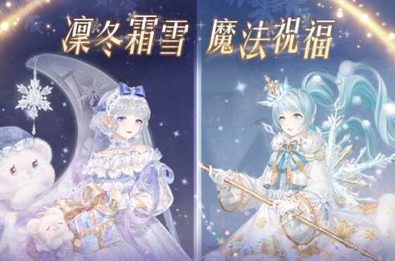 凜冬霜雪 魔法祝福　《奇迹暖暖》節日套裝「綺雪魔法」、「霜夢贈禮」登場