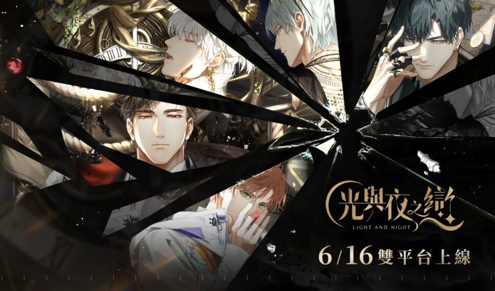 《光與夜之戀》宣布6/16正式上線!『預抽卡』活動讓你提前獲得五星靈犀! 《光與夜之戀》宣布6/16正式上線!『預抽卡』活動讓你提前獲得五星靈犀!