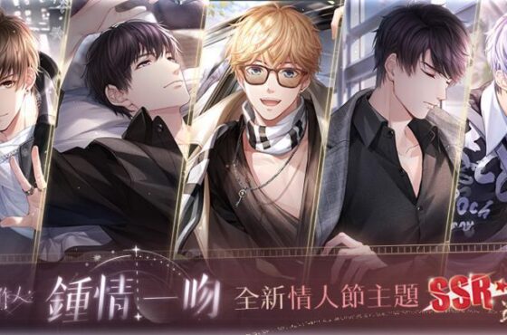 淪陷熾熱愛意 心動不期降臨　《戀與製作人》「鍾情一吻」情人節主題SSR羈絆登場