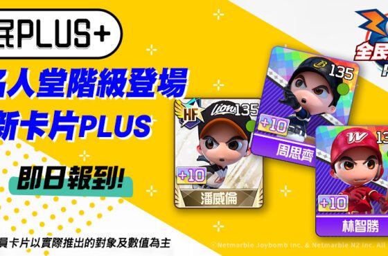 全民PLUS！《全民打棒球Pro》全新「PLUS」卡片登場 即時對戰「平衡模式」同步開放