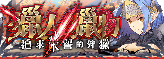 《Zold:out ~鍛造屋的物語》更新大型活動「獵人、獵物、追求榮譽的狩獵」