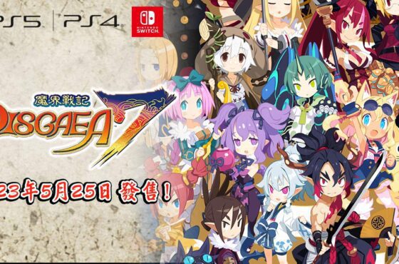 史上最凶惡的策略模擬RPG《魔界戰記 DISGAEA 7》最新資訊： 可繼承遊戲資料的體驗版發布！同時介紹精彩的DLC內容
