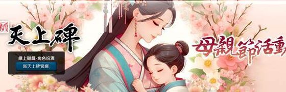《新天上碑》母親節活動登場　收集滿天星感恩蒲公英玫瑰花牽牛花　獻給偉大的母親