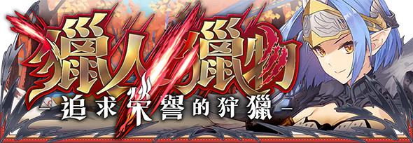 《Zold:out ~鍛造屋的物語》更新大型活動「獵人、獵物、追求榮譽的狩獵」 《Zold:out ~鍛造屋的物語》更新大型活動「獵人、獵物、追求榮譽的狩獵」