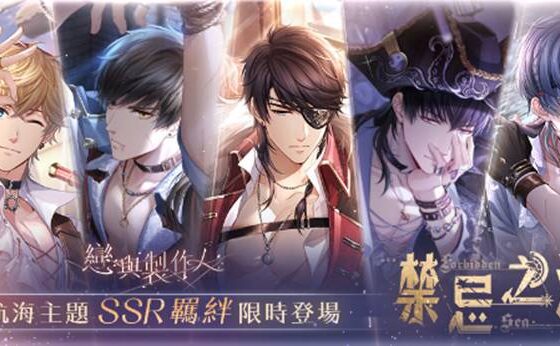 任翻湧之欲 傾覆世界盡頭 《戀與製作人》航海主題「禁忌之海」SSR羈絆活動登場