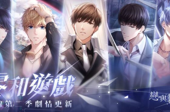 霧影橫流 砥礪前行 《戀與製作人》更新第二季主線劇情「零和遊戲」
