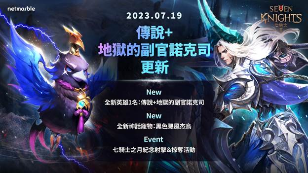 《七騎士2》迎來全新傳說+英雄「地獄的副官諾克司」 嶄新神話寵物「杰烏」同步登場 《七騎士2》迎來全新傳說+英雄「地獄的副官諾克司」 嶄新神話寵物「杰烏」同步登場